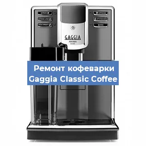 Ремонт клапана на кофемашине Gaggia Classic Coffee в Ижевске